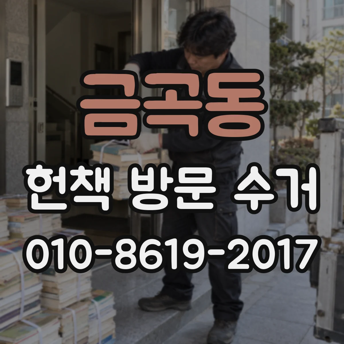 금곡동 헌책 방문 수거