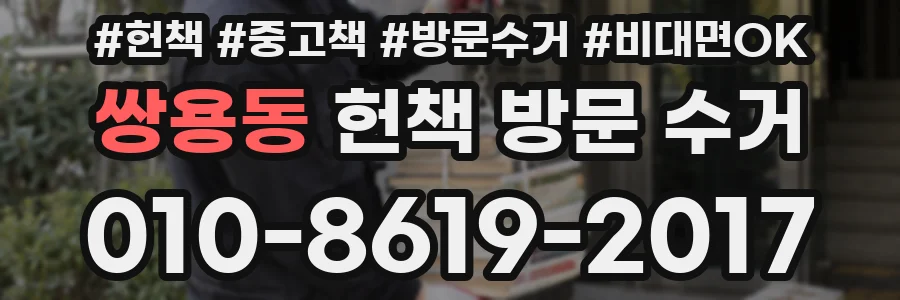 쌍용동 헌책 방문 수거