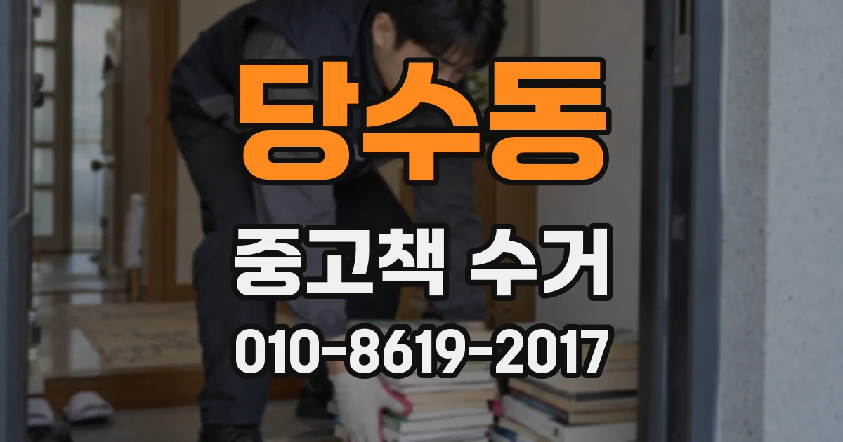 당수동 중고책 수거