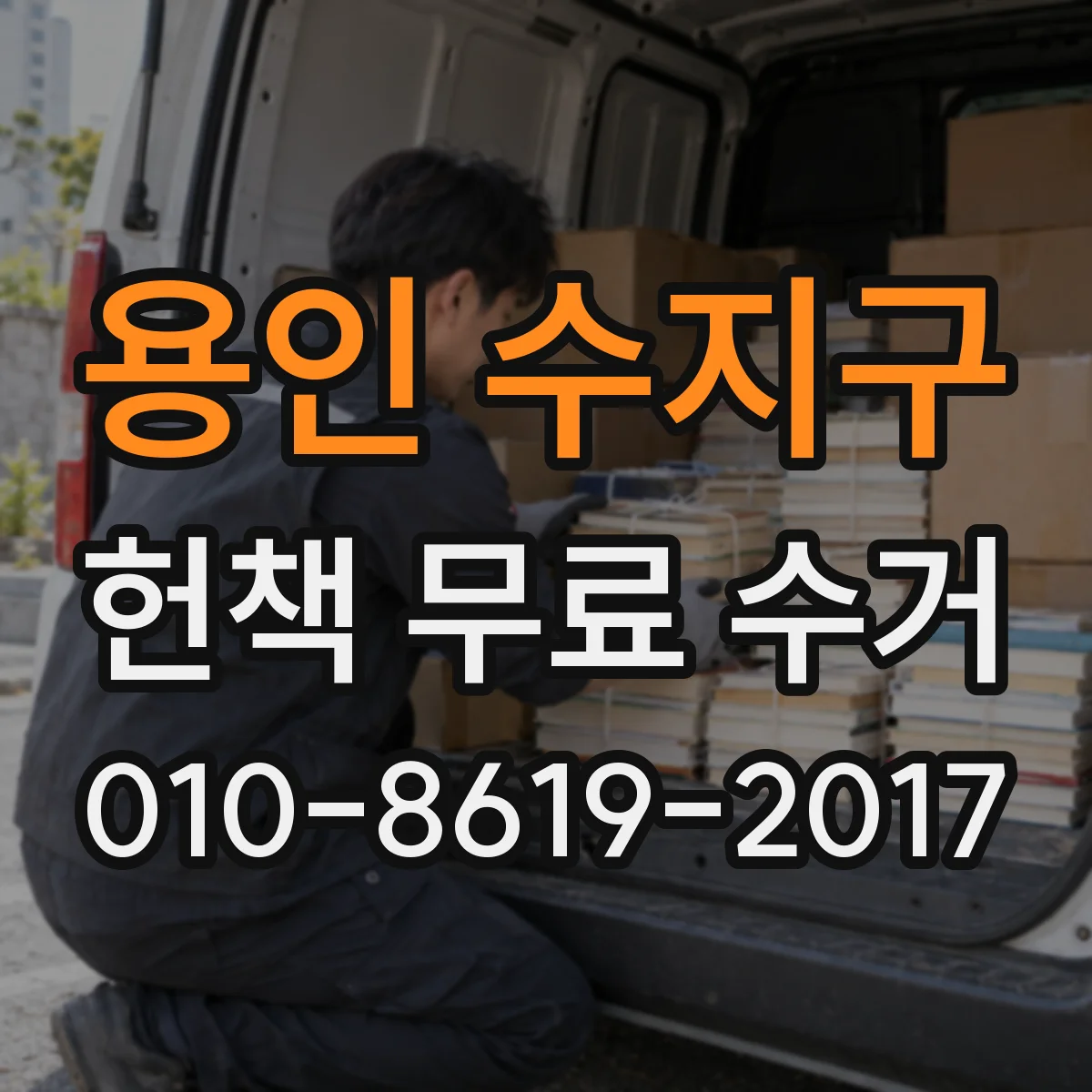 용인 수지구 헌책 무료 수거