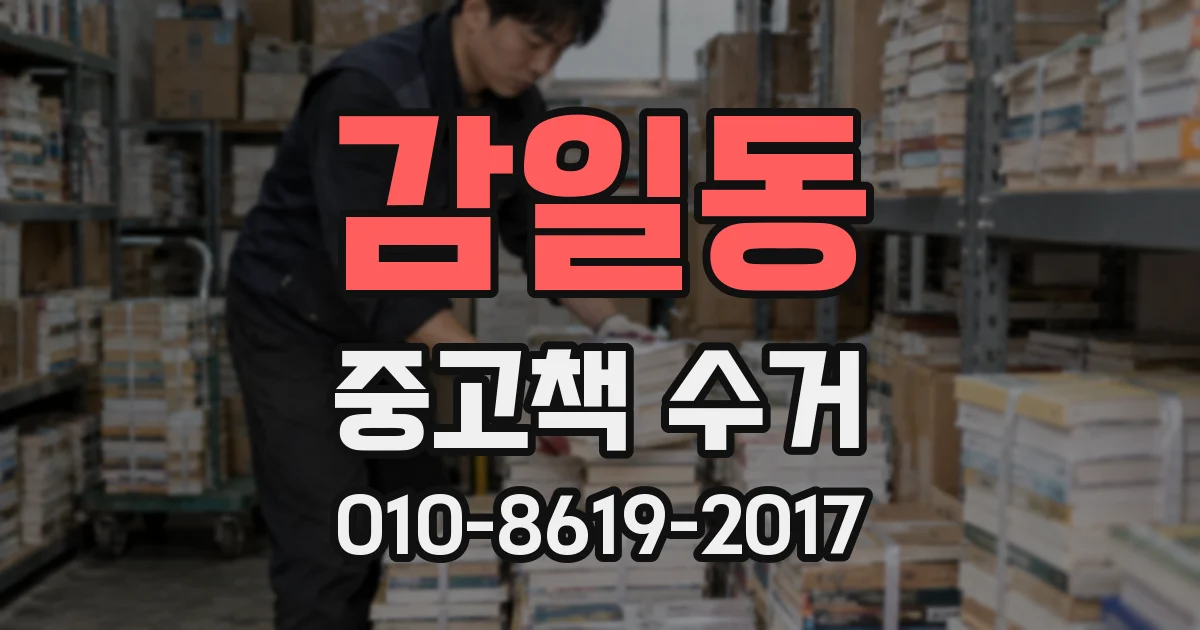 감일동 중고책 수거