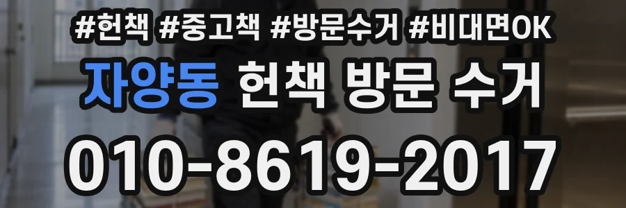 자양동 헌책 방문 수거
