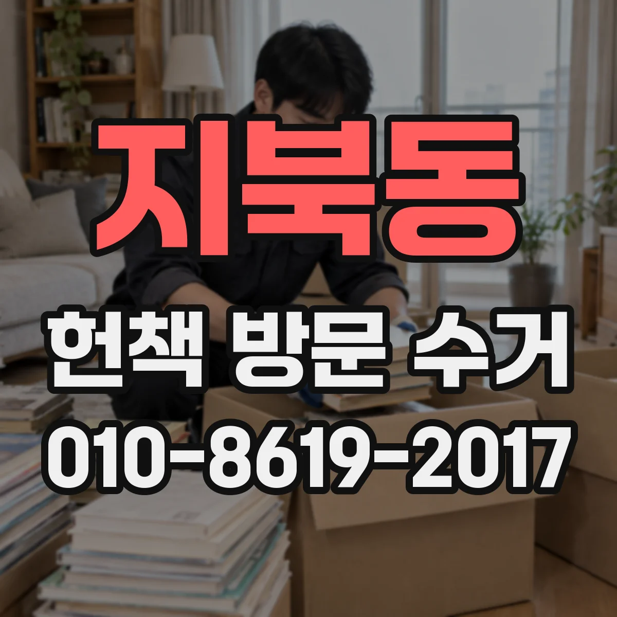 지북동 헌책 방문 수거