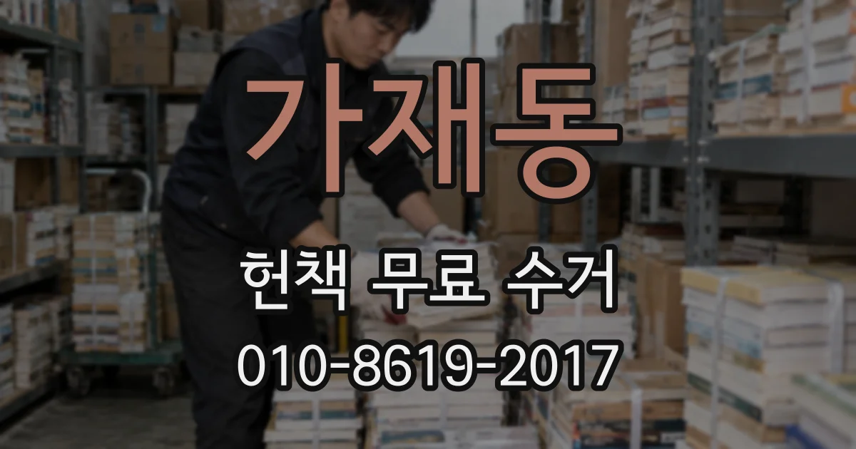가재동 헌책 무료 수거
