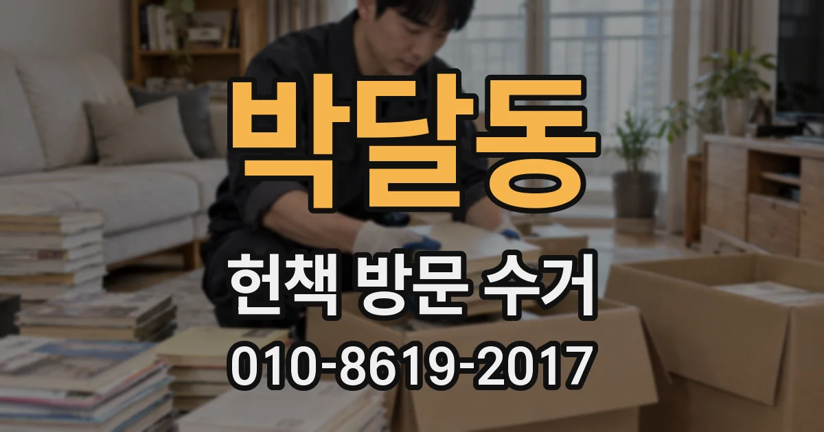 박달동 헌책 방문 수거