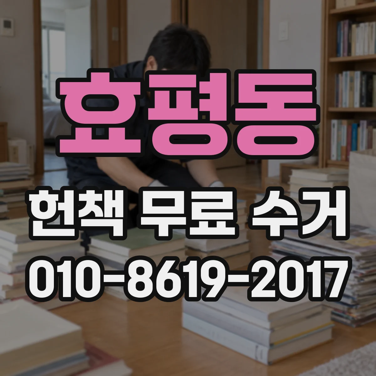 효평동 헌책 무료 수거 집 안 포장 없이도 수거 되나요