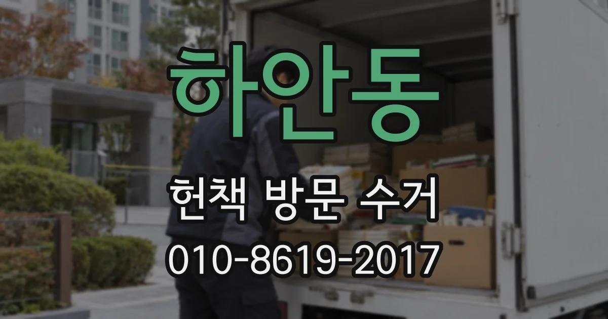하안동 헌책 방문 수거
