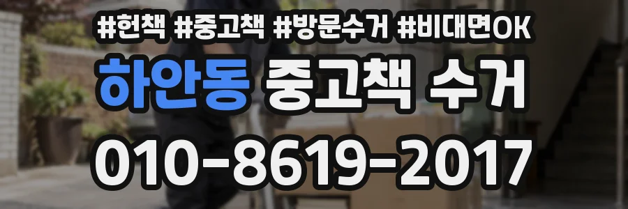 하안동 중고책 수거