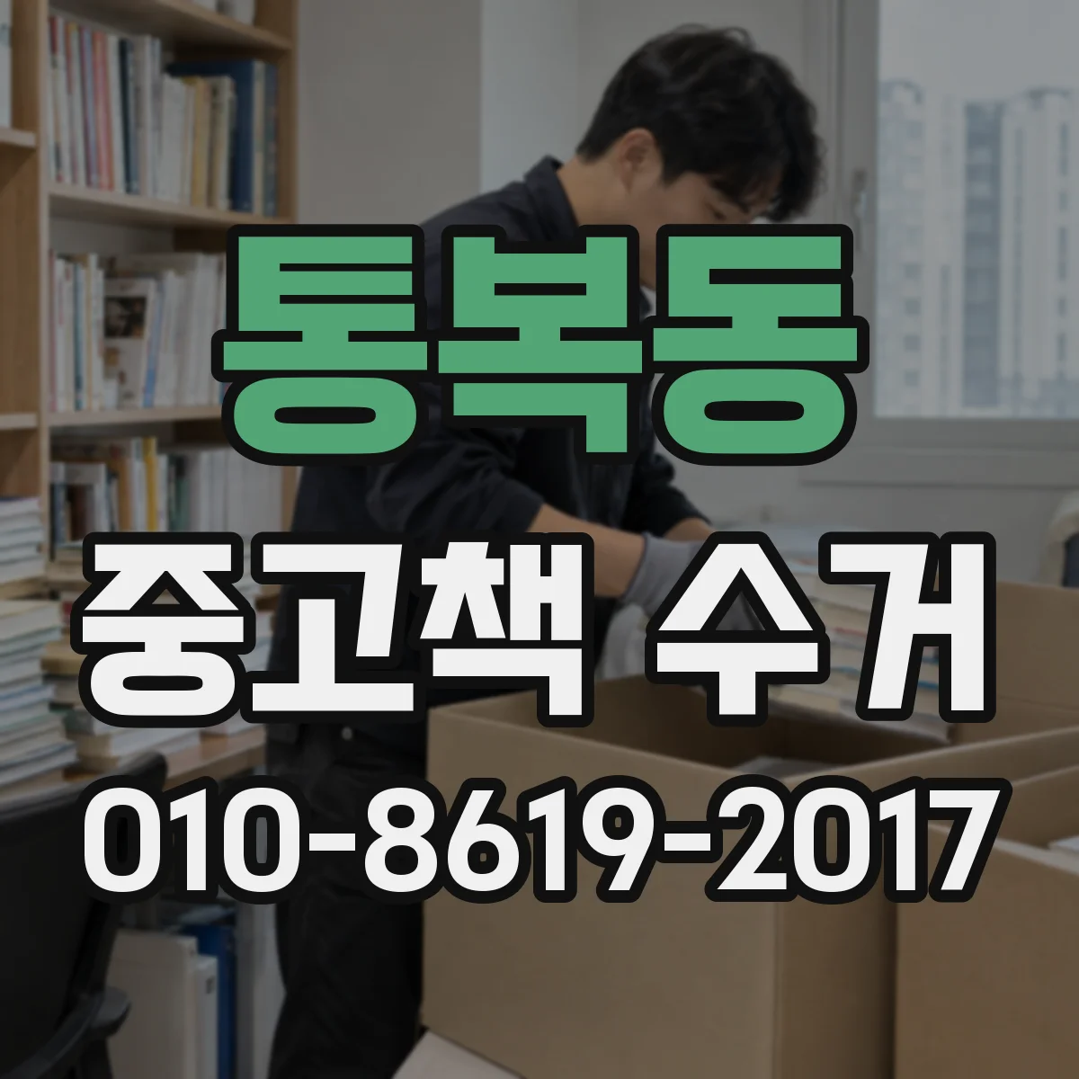 통복동 중고책 수거