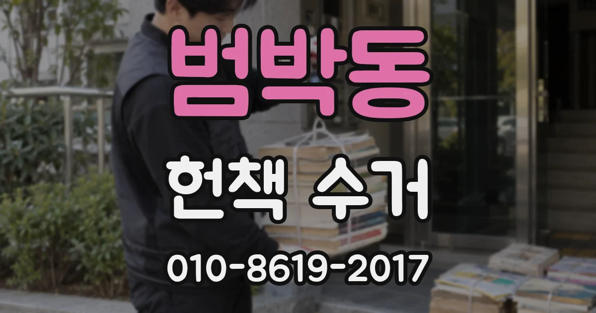 범박동 헌책 수거