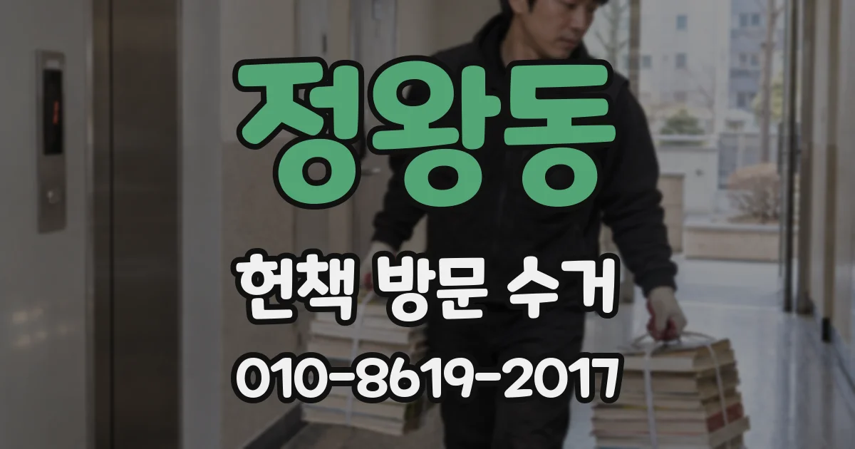정왕동 헌책 방문 수거
