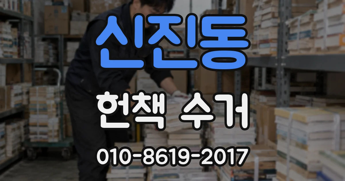 신진동 헌책 수거
