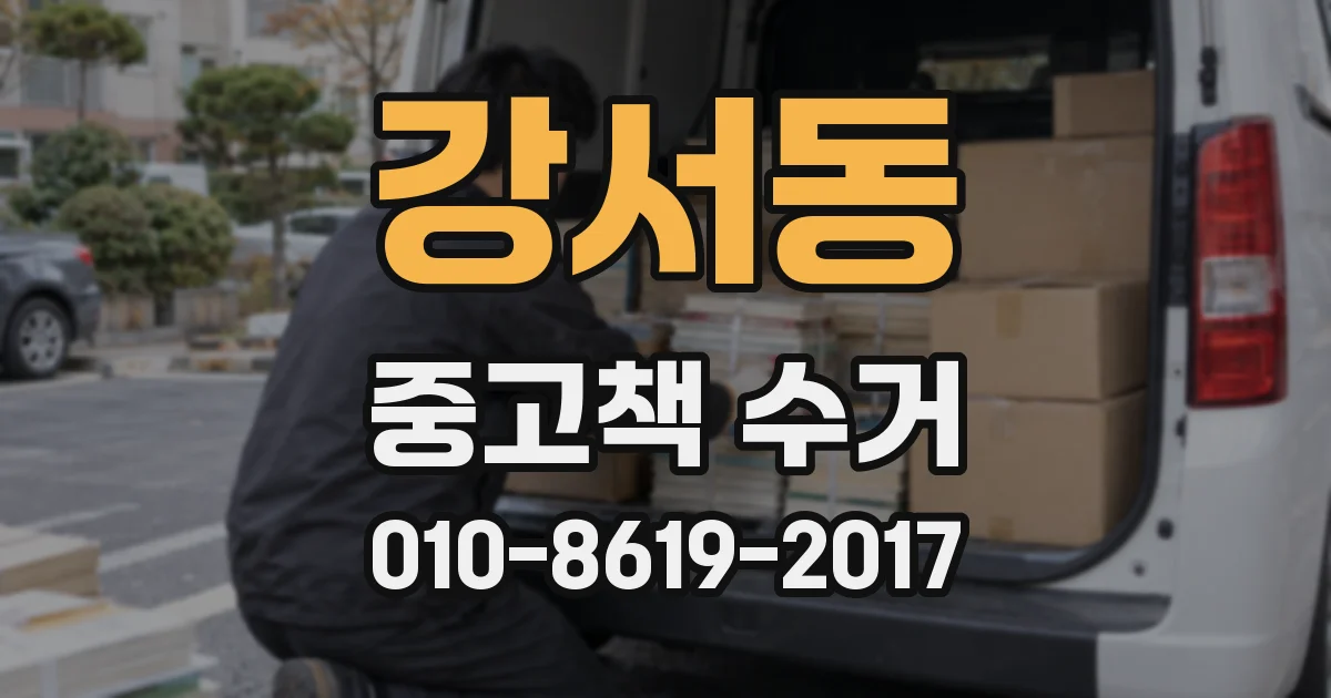 강서동 중고책 수거