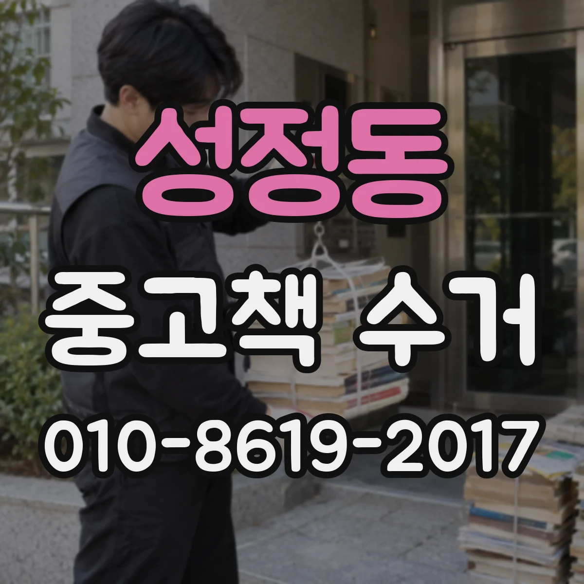 성정동 중고책 수거