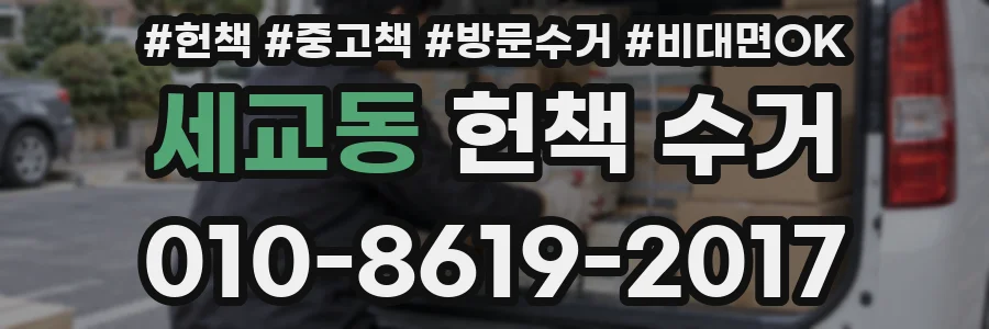 세교동 헌책 수거
