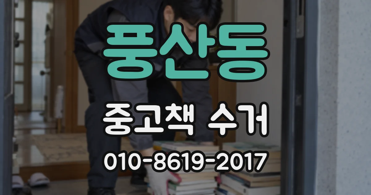 풍산동 중고책 수거