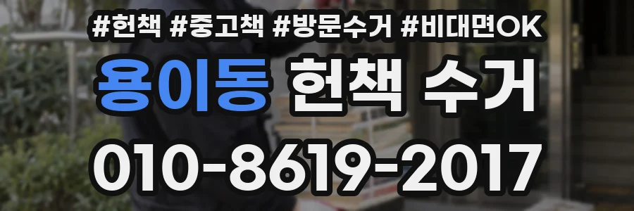용이동 헌책 수거