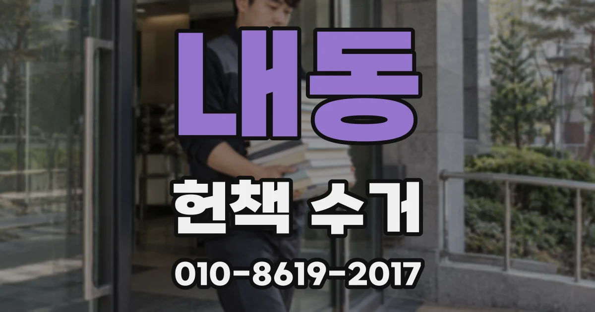 내동 헌책 수거