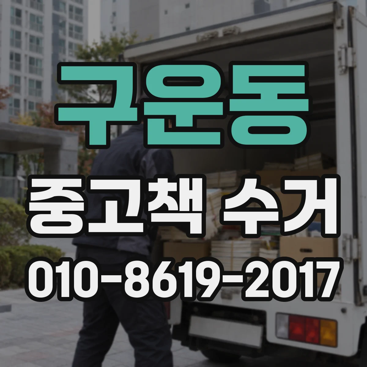 구운동 중고책 수거