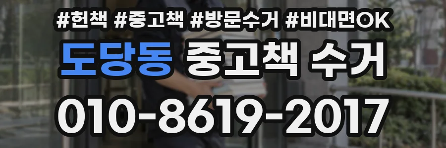 도당동 중고책 수거