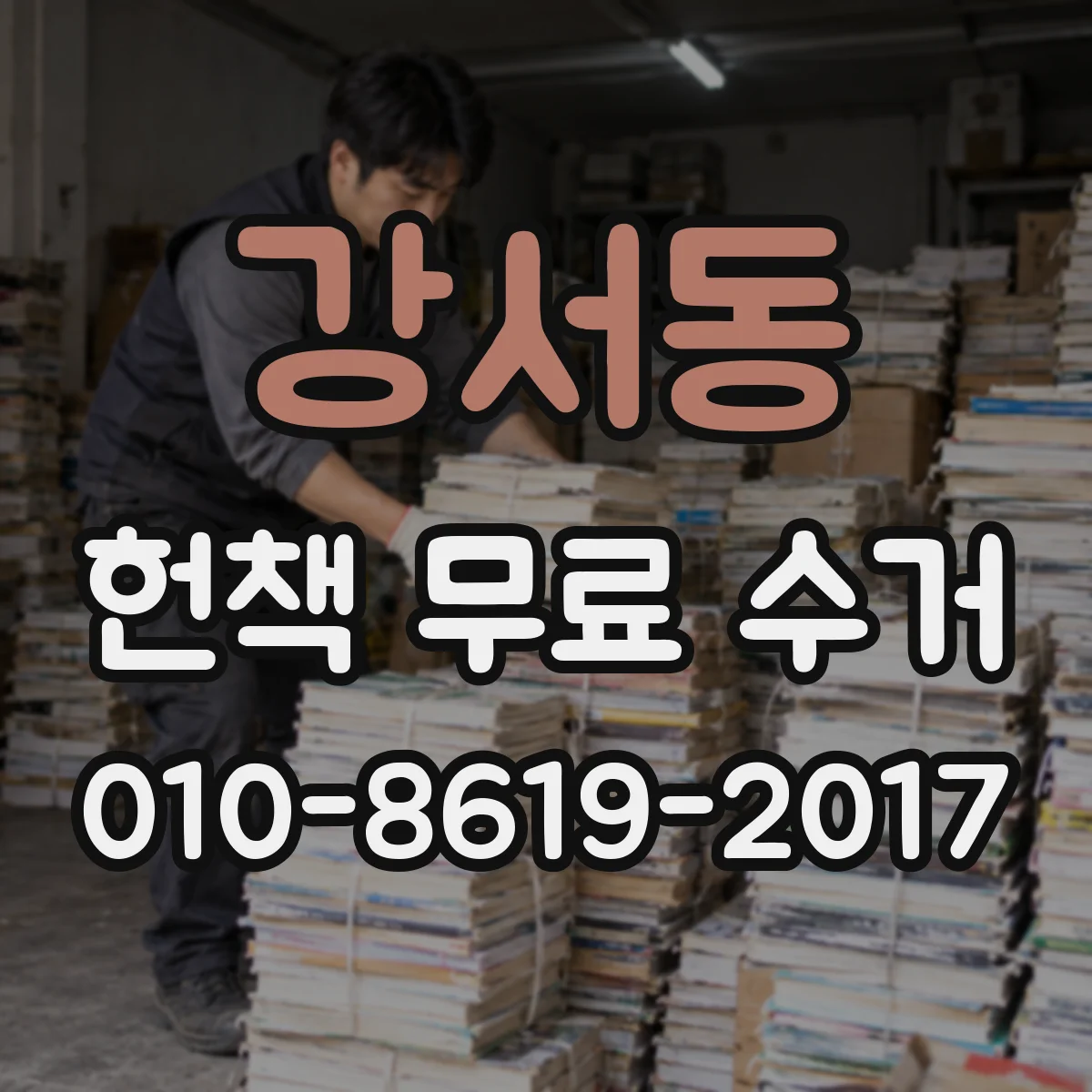 강서동 헌책 무료 수거