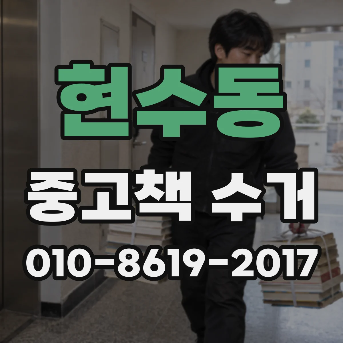 현수동 중고책 수거