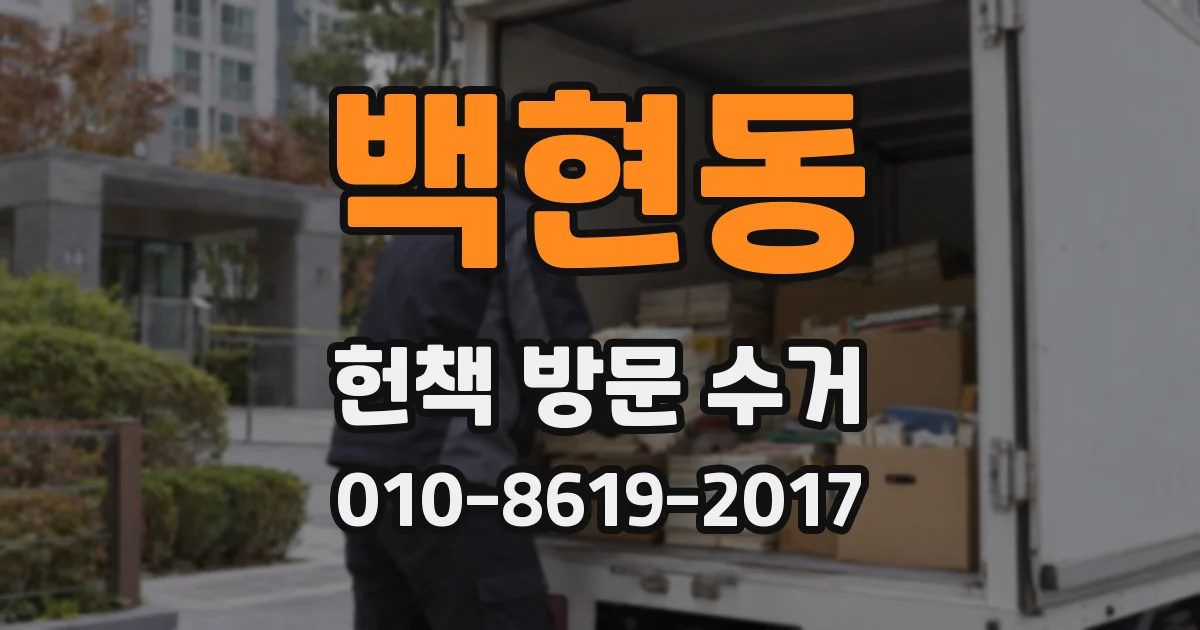 백현동 헌책 방문 수거