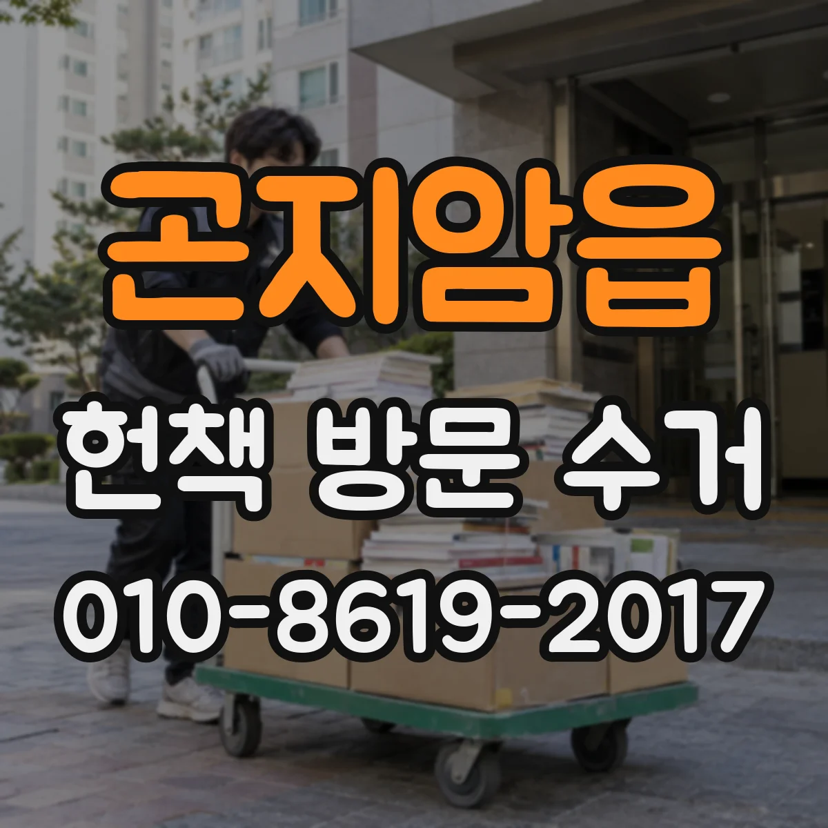 곤지암읍 헌책 방문 수거