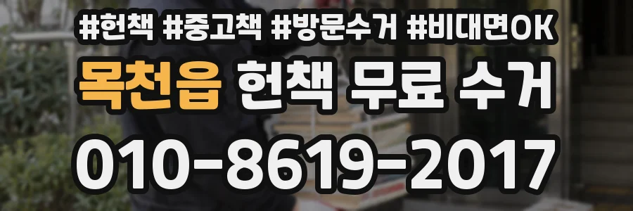 목천읍 헌책 무료 수거