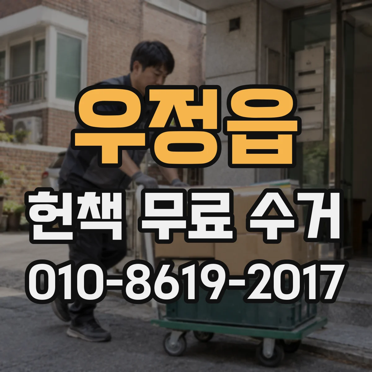 우정읍 헌책 무료 수거