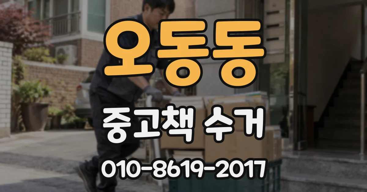 오동동 중고책 수거