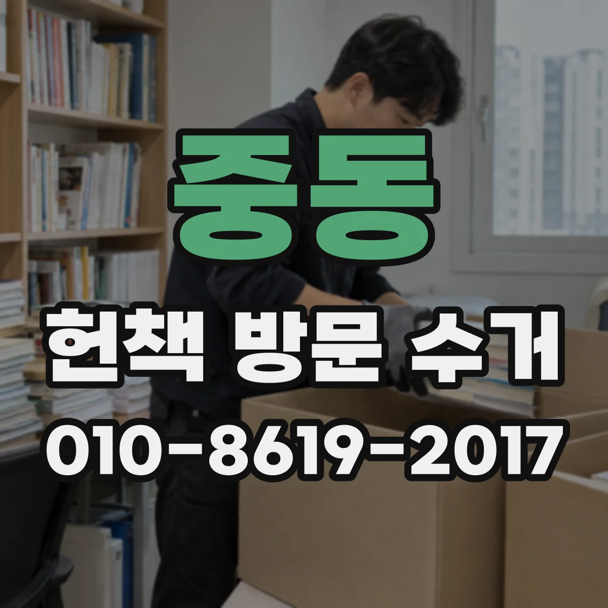중동 헌책 방문 수거