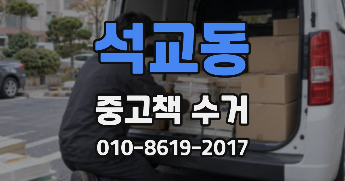석교동 중고책 수거