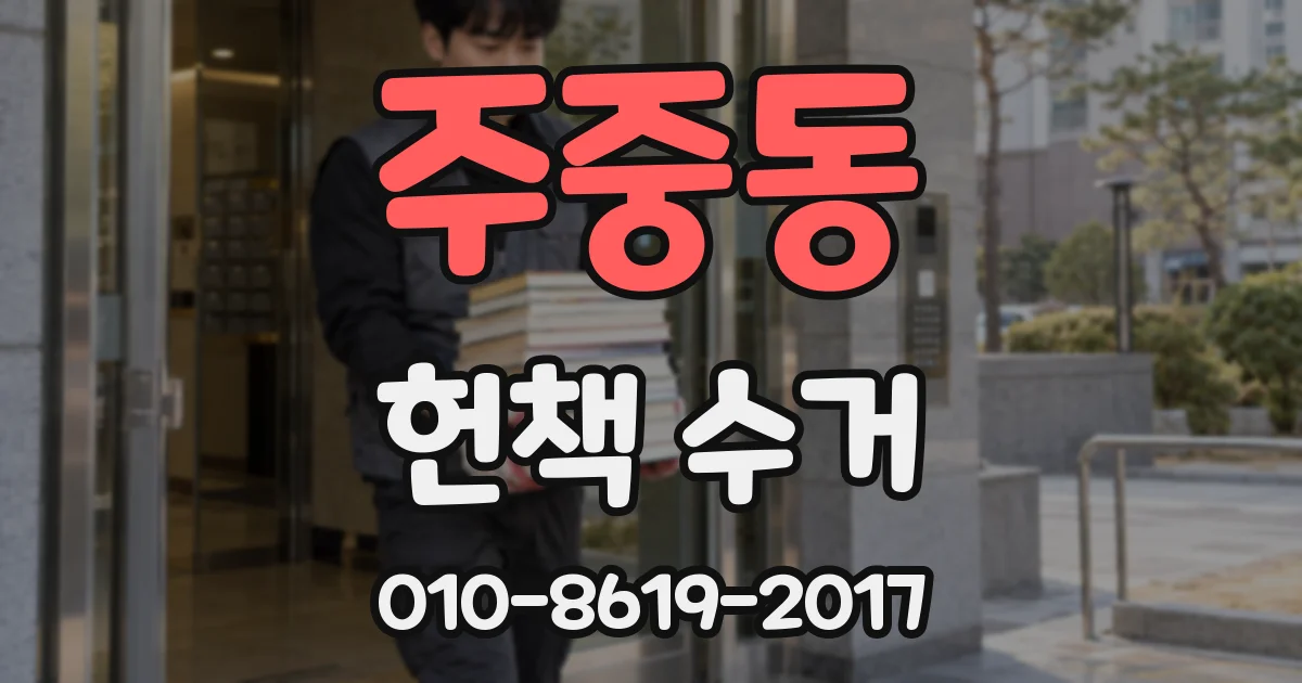 주중동 헌책 수거