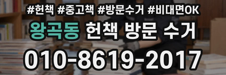 왕곡동 헌책 방문 수거