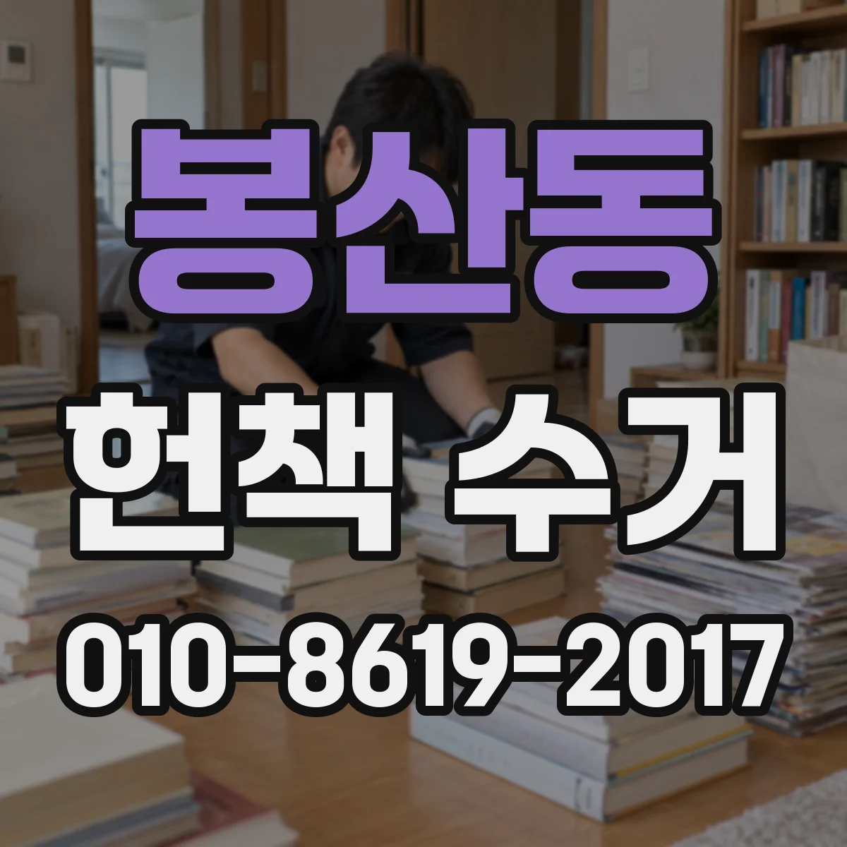 봉산동 헌책 수거