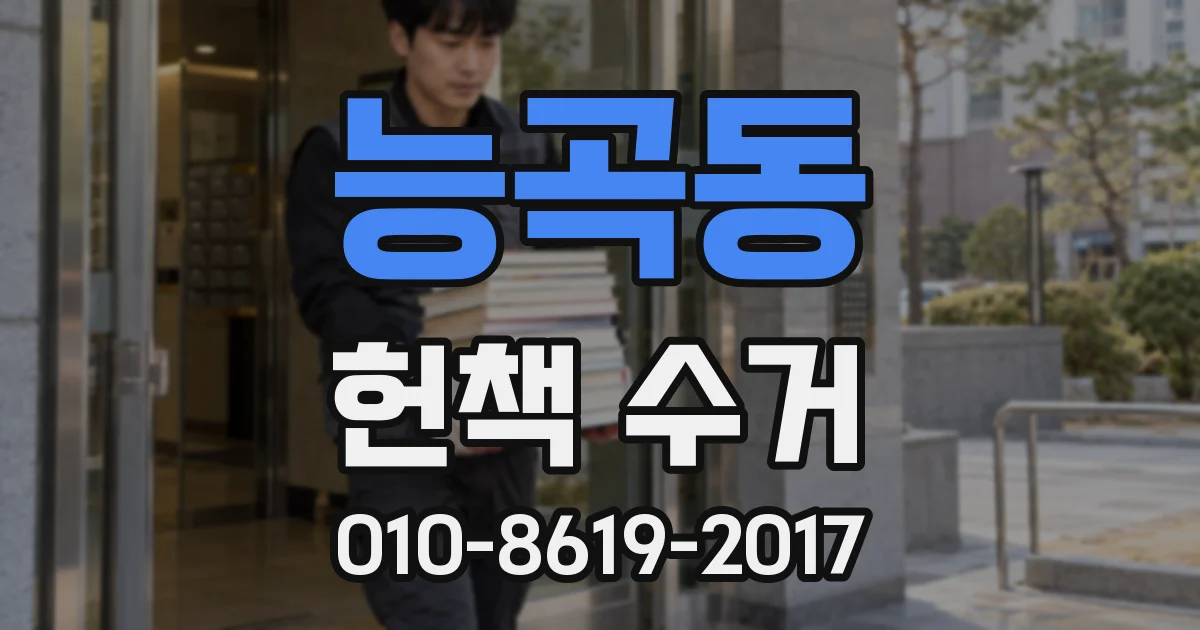 능곡동 헌책 수거