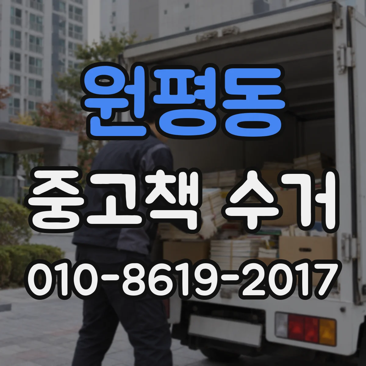 원평동 중고책 수거