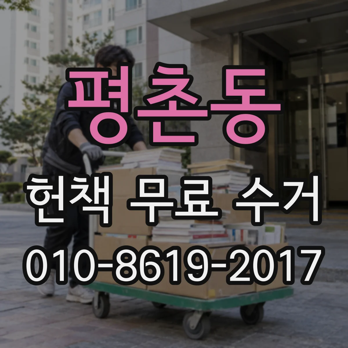 평촌동 헌책 무료 수거