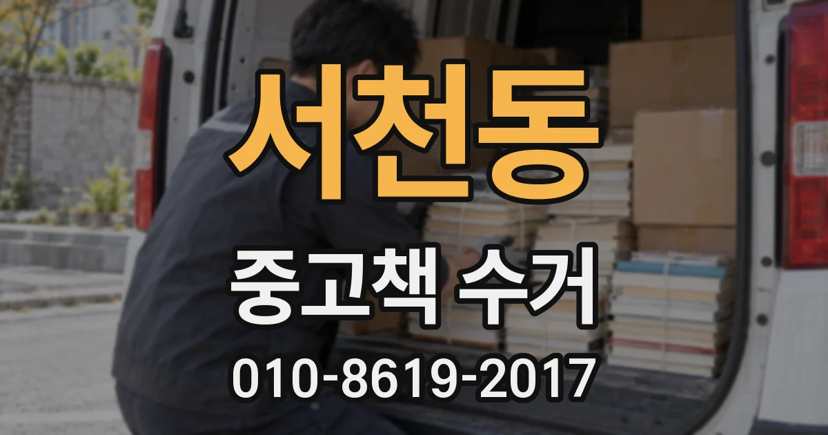 서천동 중고책 수거