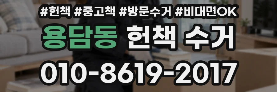 용담동 헌책 수거