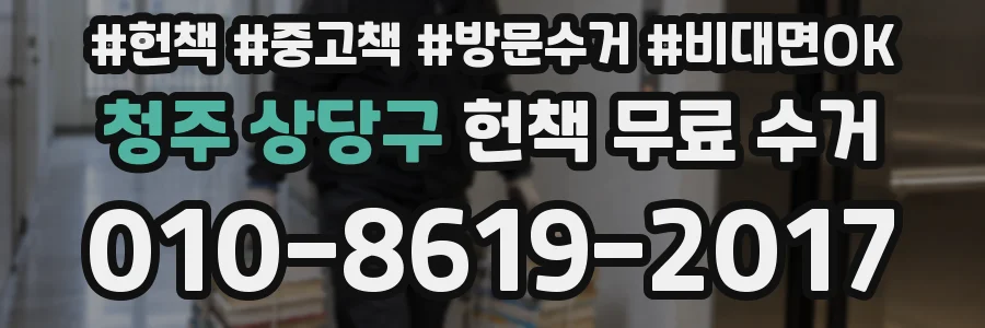 청주 상당구 헌책 무료 수거