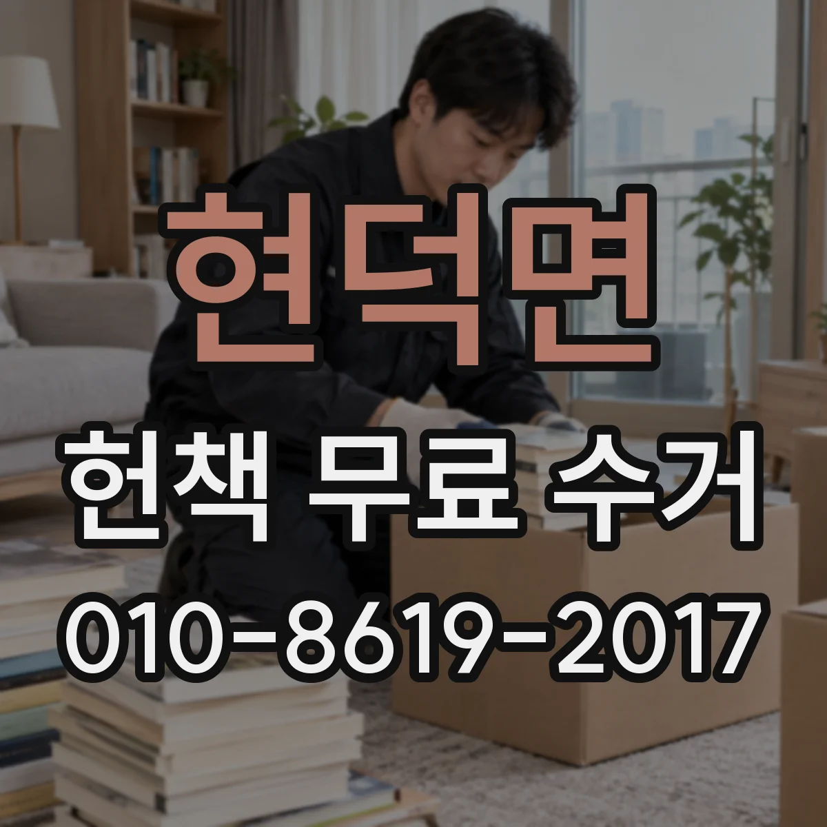 현덕면 헌책 무료 수거