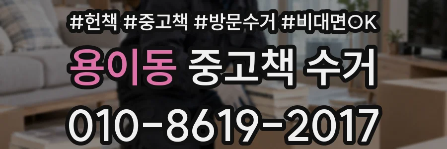 용이동 중고책 수거