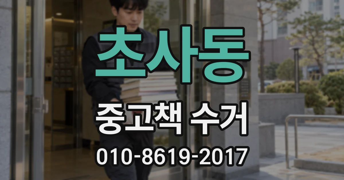 초사동 중고책 수거