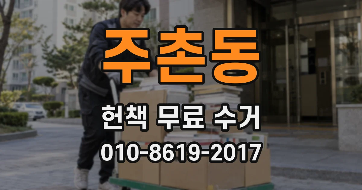 주촌동 헌책 무료 수거