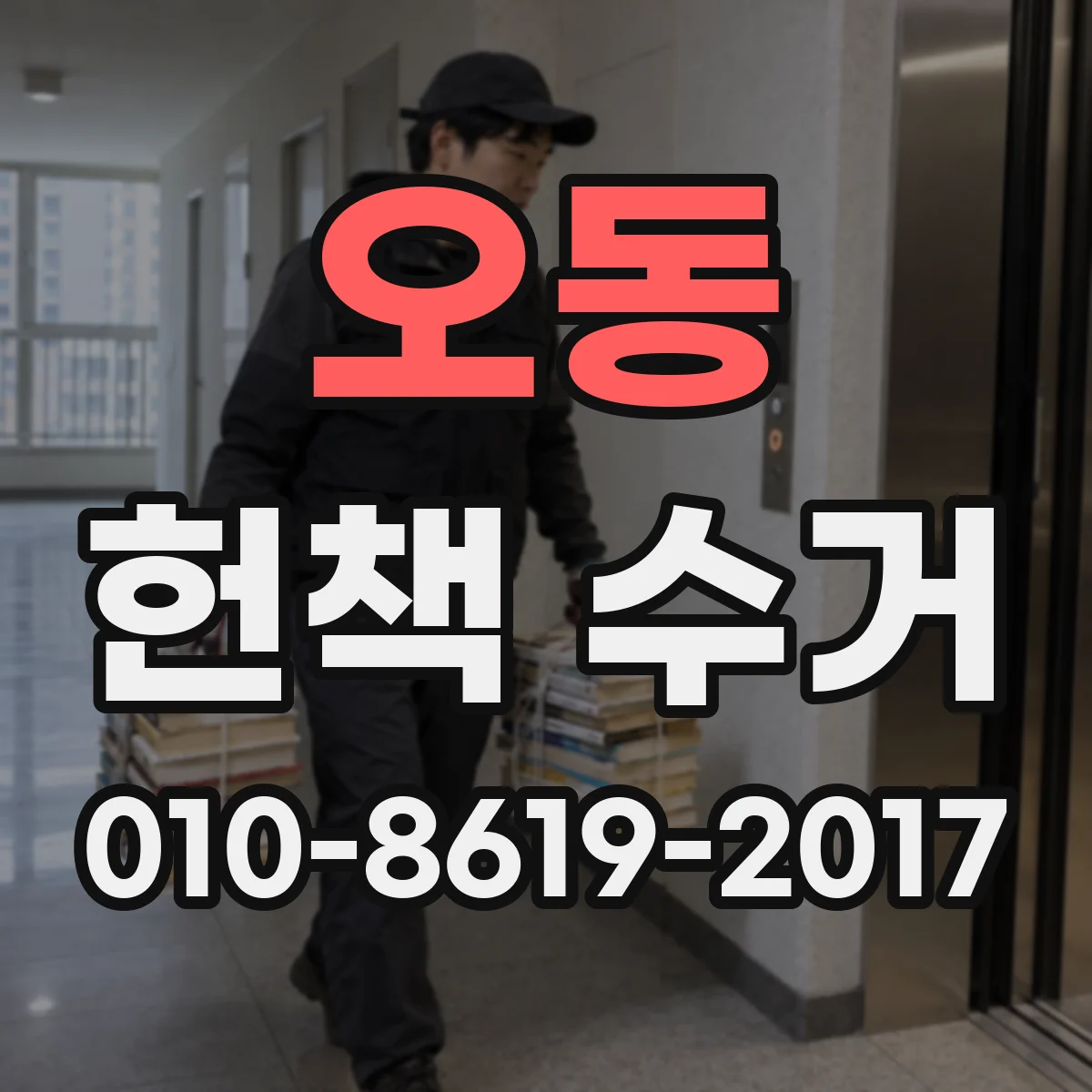 오동 헌책 수거 현금·계좌이체·상품권 매입 결제 방식 비교