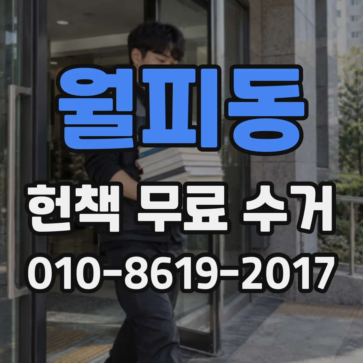 월피동 헌책 무료 수거