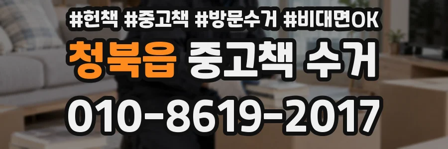 청북읍 중고책 수거