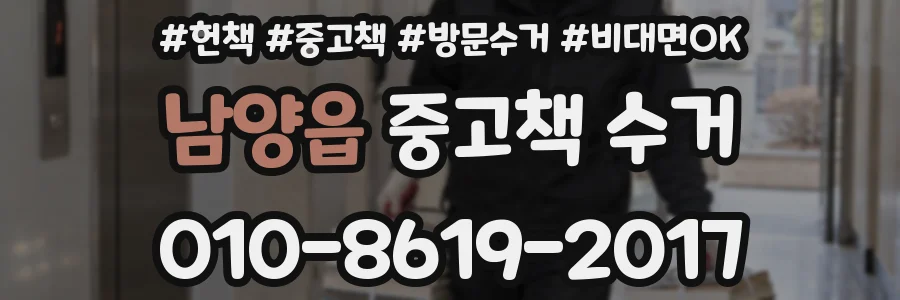 남양읍 중고책 수거